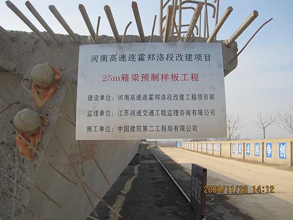 连霍高速郑州***洛阳改建工程14标25m箱梁获得样板工程